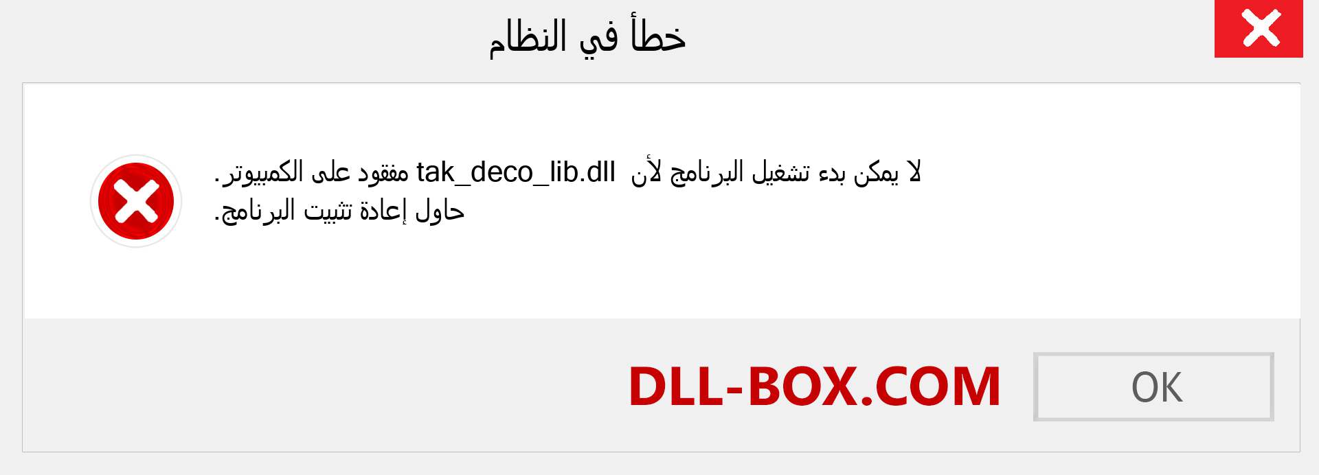 ملف tak_deco_lib.dll مفقود ؟. التنزيل لنظام التشغيل Windows 7 و 8 و 10 - إصلاح خطأ tak_deco_lib dll المفقود على Windows والصور والصور