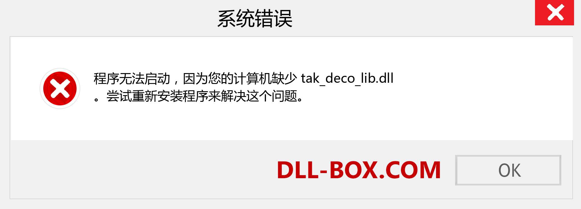 tak_deco_lib.dll 文件丢失？。 适用于 Windows 7、8、10 的下载 - 修复 Windows、照片、图像上的 tak_deco_lib dll 丢失错误
